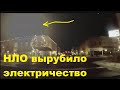 НЛО вырубило электричество во всём городе. Невероятное видео НЛО | TimonFix