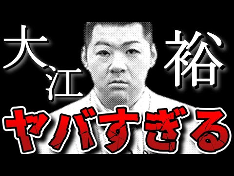 【水曜日のダウンタウン】神回！大江裕が恐すぎるｗｗｗヤバすぎる裏の顔にチャンス大城ビビりまくり！