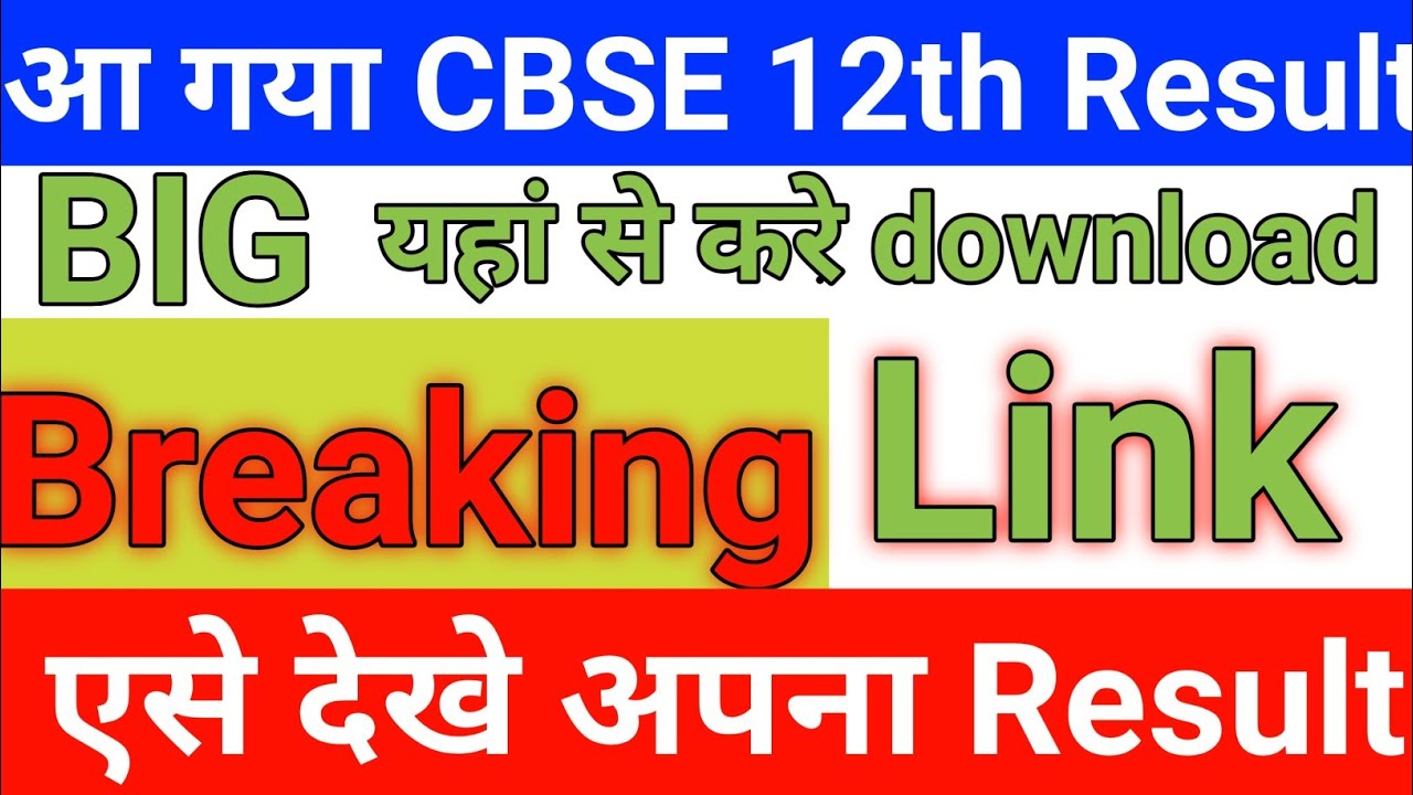 CBSE Board Class 12 Result 2020 aa gaya, CBSE Class 12 2020 Result, CBSE 12th Result 2020 Declared,