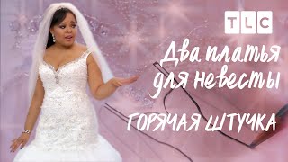 Горячая штучка | Два платья для невесты | TLC