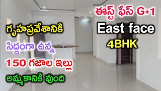 G+1 4BHK | East face house for sale | ఈస్ట్ ఫేస్ G+1 4BHK ఇల్లు | House for sale in Hyderabad