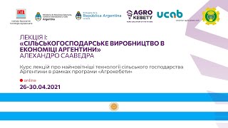 Лекція І: &quot;Сільськогосподарське виробництво в економіці Аргентини&quot;   Алехандро Сааведра