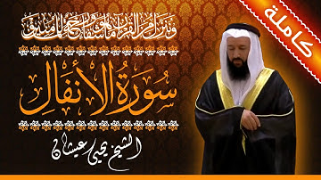 (8) سورة الأنفال 🟠 كاملة 🟠 بصوت القارئ الشيخ يحيى عيشان 🟠 القرآن الكريم