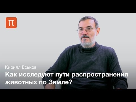 Историческая биогеография - Кирилл Еськов