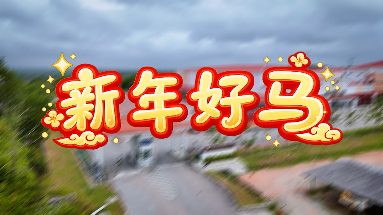 宽柔中学至达城分校2026新年MV《新年好马》