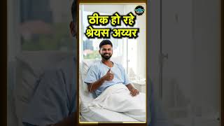 Shreyas Iyer Injury Update: BCCI ने बताया कैसी है श्रेयस की तबियत | SportsNext | #shorts