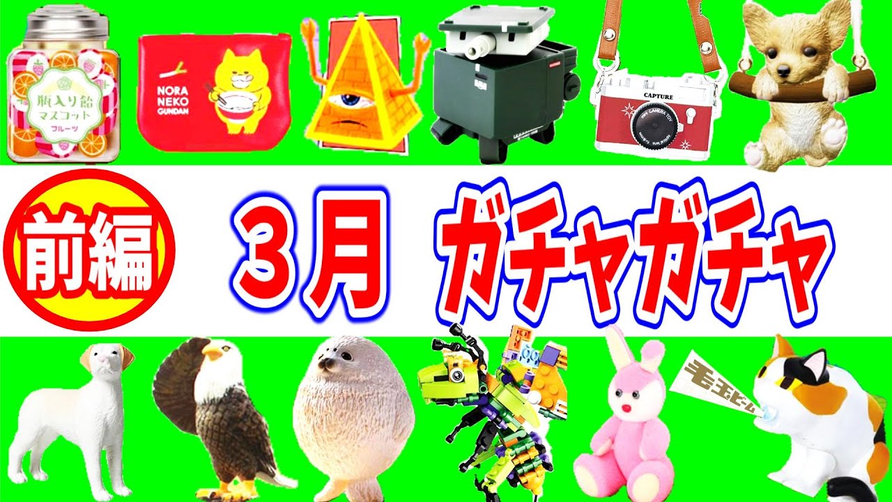 ３月発売ガチャガチャ一覧【前編】