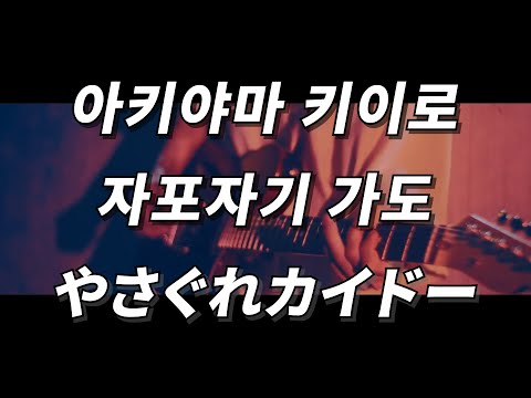 귀찮고 내려놓고 싶고 울분은 쌓여있는 너 😡 아키야마 키이로 ( 秋山黄色 ) - 자포자기 가도 ( やさぐれカイドー ) [ 가사 / 발음 / 번역 ]