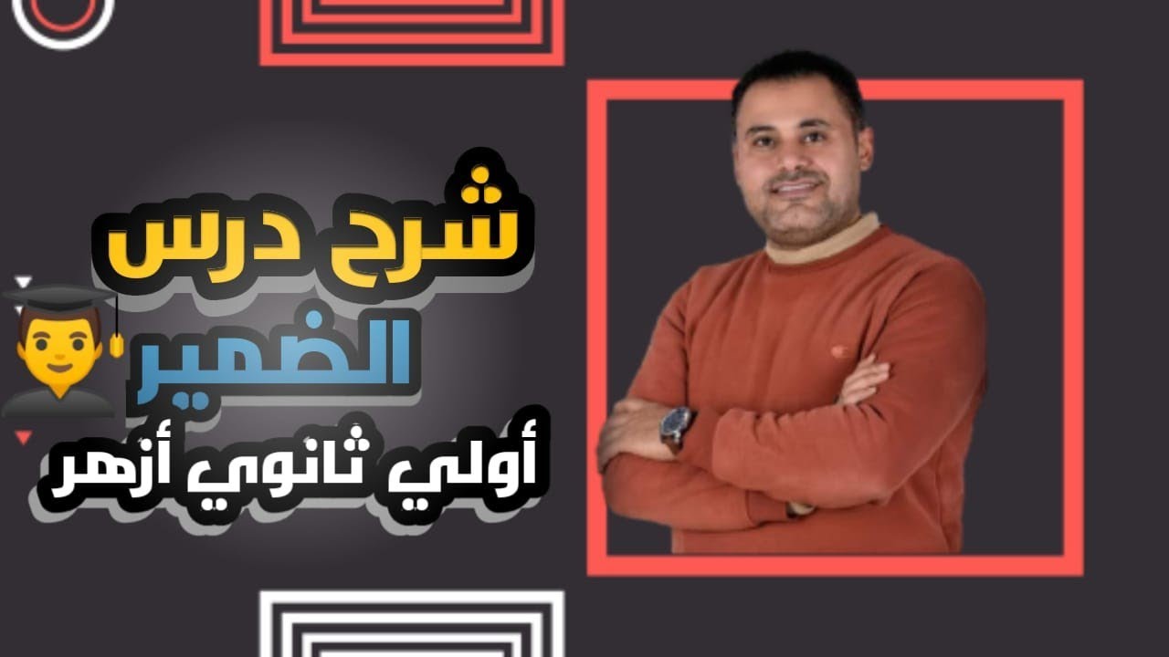 شرح درس الضمير للصف الاول الازهري