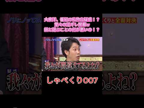 【大泉洋】番組の私物化を疑われブチギレ逆ギレ弁明www 娘溺愛パパの開き直りが面白すぎる😂💥 #しゃべくり007 #しゃべくり #大泉洋 #ネプチューン #くりぃむしちゅー