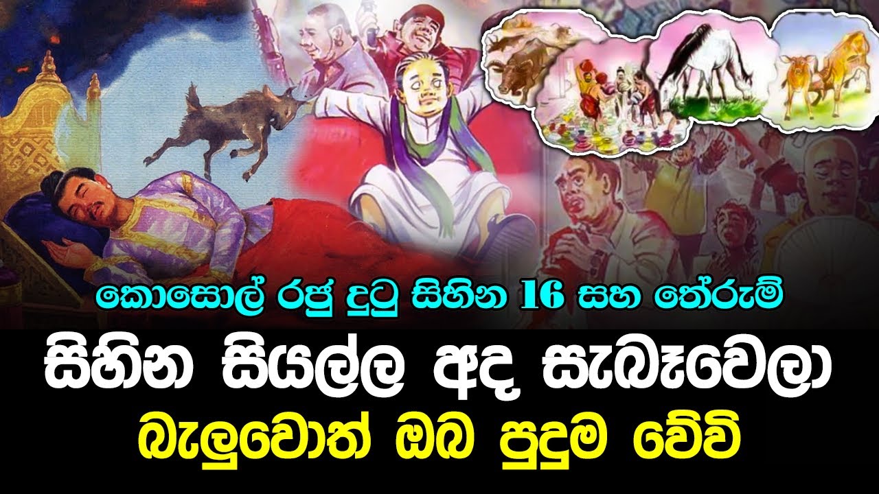 කොසොල් රජු දුටු සිහින 16 සහ එහි තේරුම් ඒ සියල්ල අද සැබෑවෙලා - The sixteen dreams of King Koso‍l