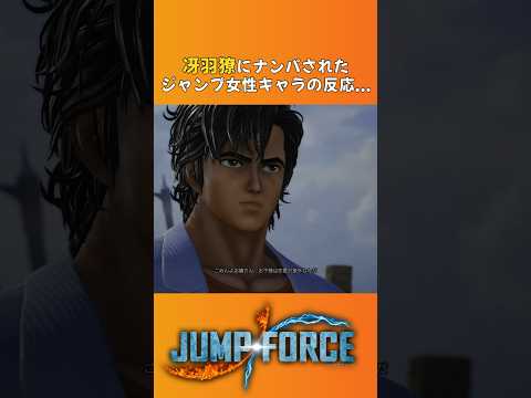 ジャンプ女性キャラをナンパする冴羽獠【JUMP FORCE】 #shorts #cityhunter  #冴羽獠   #シティーハンター #鈴木亮平 #映画シティーハンター