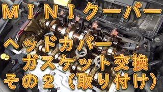 ＭＩＮＩクーパー 　ヘッドカバーガスケット交換　その２／しゅんしゅんがれーじ