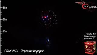 СП1202501   Хороший подарок