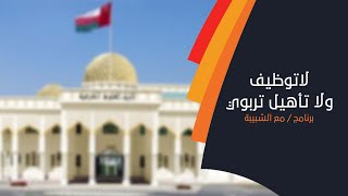 خريجات كلية العلوم الشرعية : التعلم عن بُعد- مهمشين لأبعد الحدود.. لاتوظيف ولا تأهيل تربوي