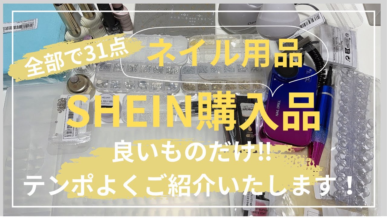 【SHEIN購入品】ネイル用品良いものばっかり‼︎31点ご紹介♪参考にしてね！