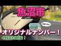 魚沼をご当地ナンバーで走ろう!【スーパーカブ】や【icon e:】、ヤマハ【NMAX125】を彩る、新型オリジナルナンバープレート紹介❗️