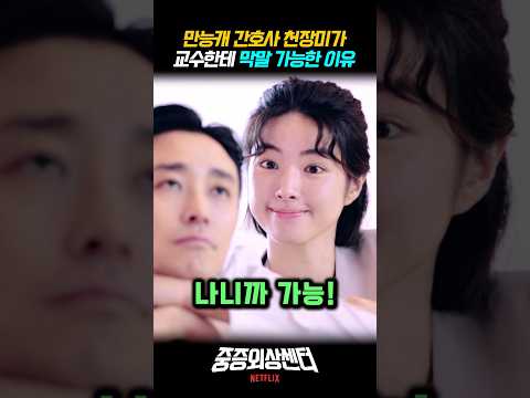 만능캐 간호사 천장미가 교수 주지훈한테 막말 가능한 이유 하영 추영우 정재광 #중증외상센터 #넷플릭스