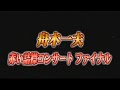 【高音質配信】舟木一夫さん『赤い詰襟コンサート ファイナル』スマートフォン タブレットなのでお楽しみください。画質が大型テレビには向いておりません高音質重視で作成しました(mp4) 11.58Gバイト