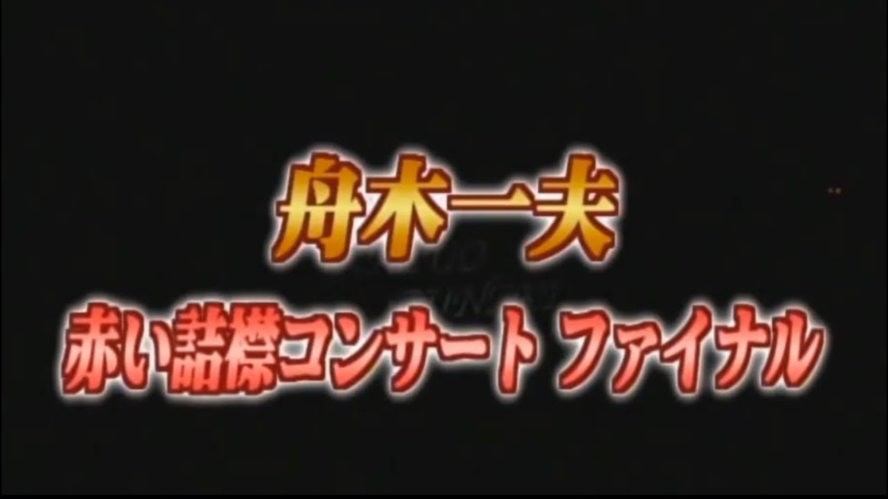 【高音質配信】舟木一夫さん『赤い詰襟コンサート ファイナル』スマートフォン タブレットなのでお楽しみください。画質が大型テレビには向いておりません高音質重視で作成しました(mp4) 11.58Gバイト