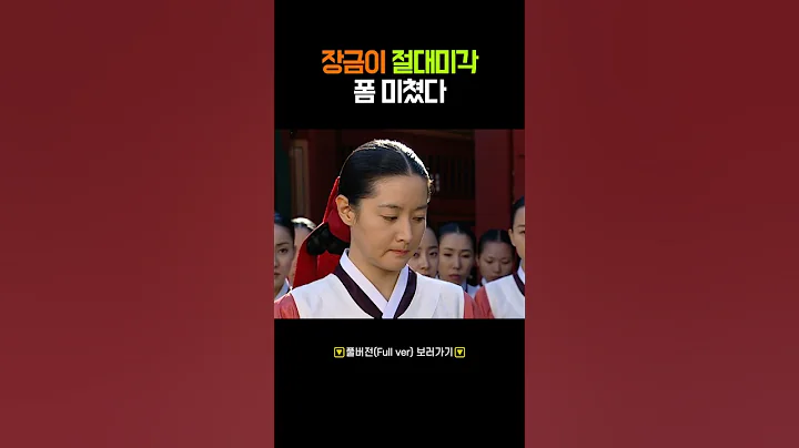 장금이 절대미각 폼 미쳤다 #shorts