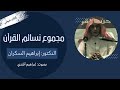 كتاب مجموع نسائم القرآن جزء 2 من 2 الدكتور إبراهيم السكران بصوت إبراهيم أفندي