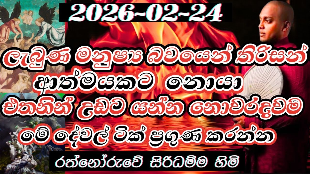 මනුෂ්‍ය බවයෙන් තිරිසන් ආත්මයකට නොයා  උඩට යන්න නොවරදවාම මේ දේවල් ප්‍රගුණ කරන්න I kathnoruwe himi