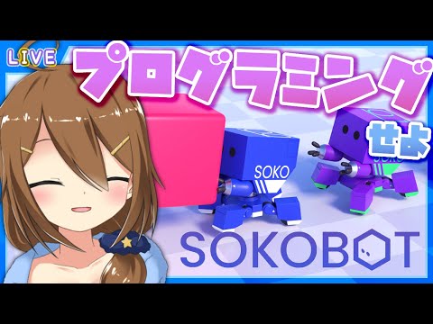 【 SOKOBOT 】さすがのエクストラステージ！むずかしい♪ #15【 星上ゆえちー /  #VTuber 】