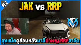 ลุงแม็คดูย้อนหลังต๊อดติJAKด่ากับผญ.RRP อย่างฮา! | GTA V | FML EP.8334