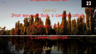 MATRANG - С самим собой (караоке,текст,слова)