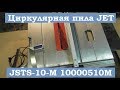 Циркулярная пила JET JSTS 10 M 10000510M. Обзор и распаковка.