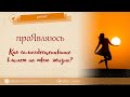 Как самообесценивание влияет на твою жизнь? (анонс консультации психолога Эдгарда Зайцева)