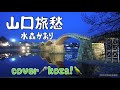 23&#39;🚢山口旅愁🌉 水森かおり cover🎤koza!