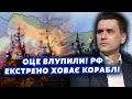 КОВАЛЕНКО: Кораблі РФ біжать до Абхазії. ЗСУ добивають ЗАЛИШКИ флоту. Злито ПЛАН Путіна щодо Харкова