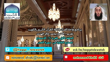 #واحة_القرآن:  تصحيح التلاوة من سورة الفجر