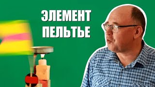 Термопара и элемент Пельтье