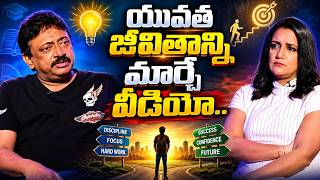 యువత జీవితాన్ని మార్చే వీడియో | RGV చెప్పిన సక్సెస్ సీక్రెట్స్ | Discipline, Focus & Motivation