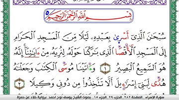 سورة الإسراء مكتوبة يوسف نوح احمد  برواية خلاد عن حمزة