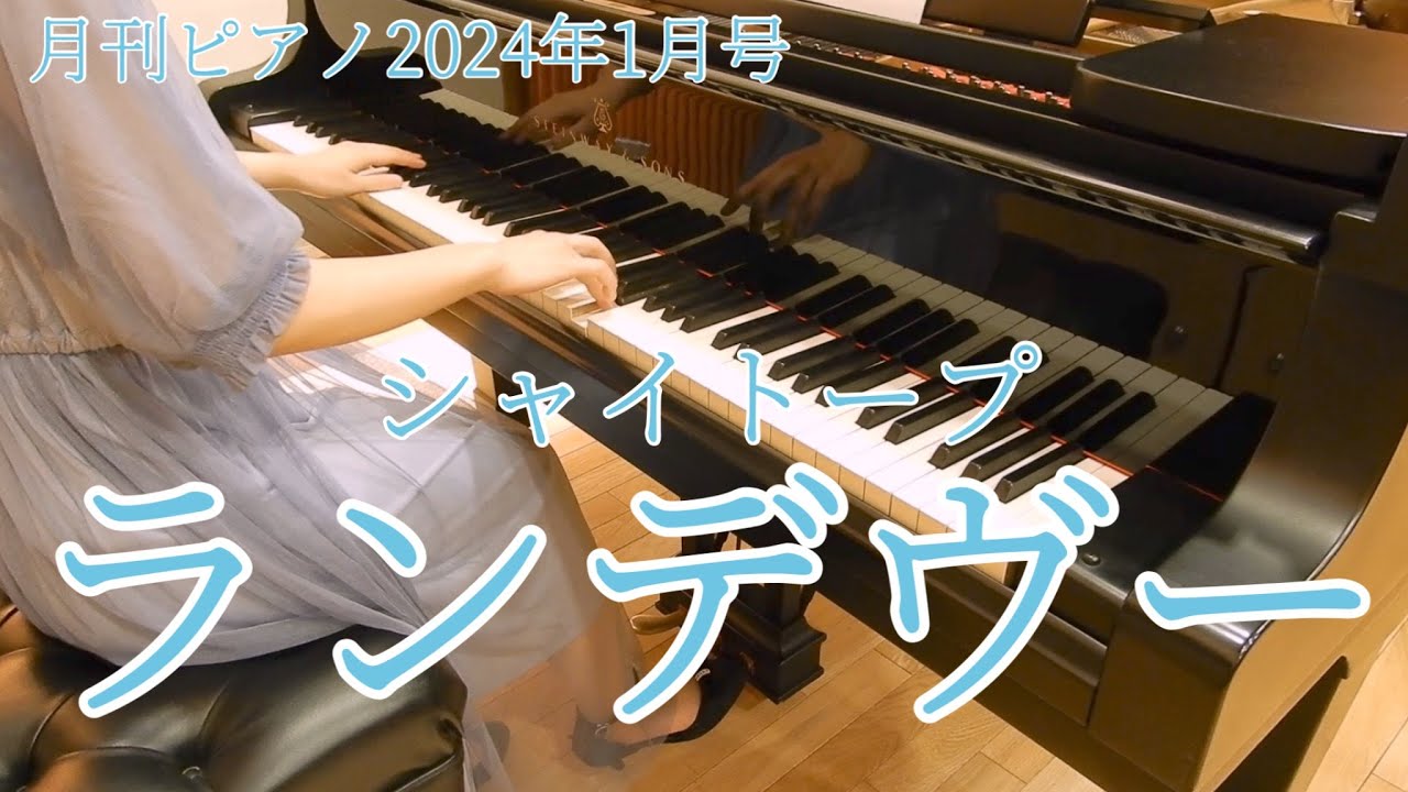 ピアノ】ランデヴー/シャイトープ（月刊ピアノ2024年1月号 中級