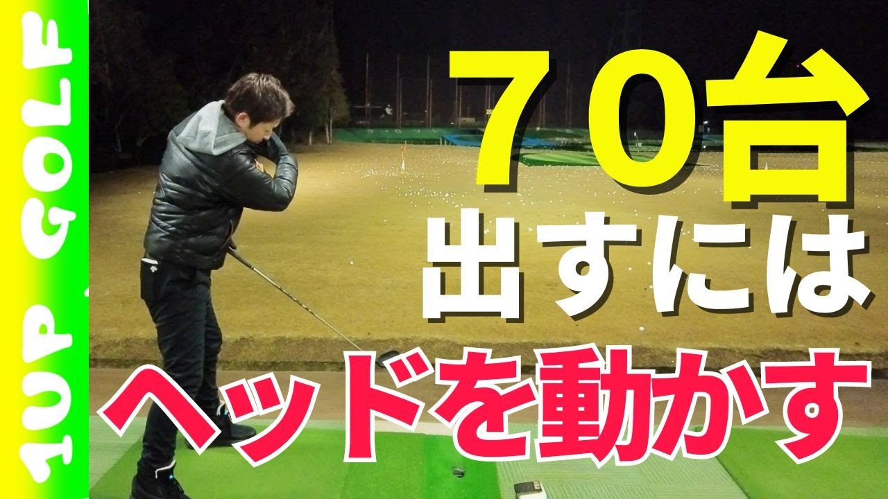 この練習だけで70台が出る！！っていう動画あるよね