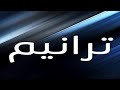 ترنيمة جايلك ربى اتعلم اصلى المرنم سعيد رمضان ترنيمة جايلك ربى اتعلم اصلى المرنم سعيد رمضان