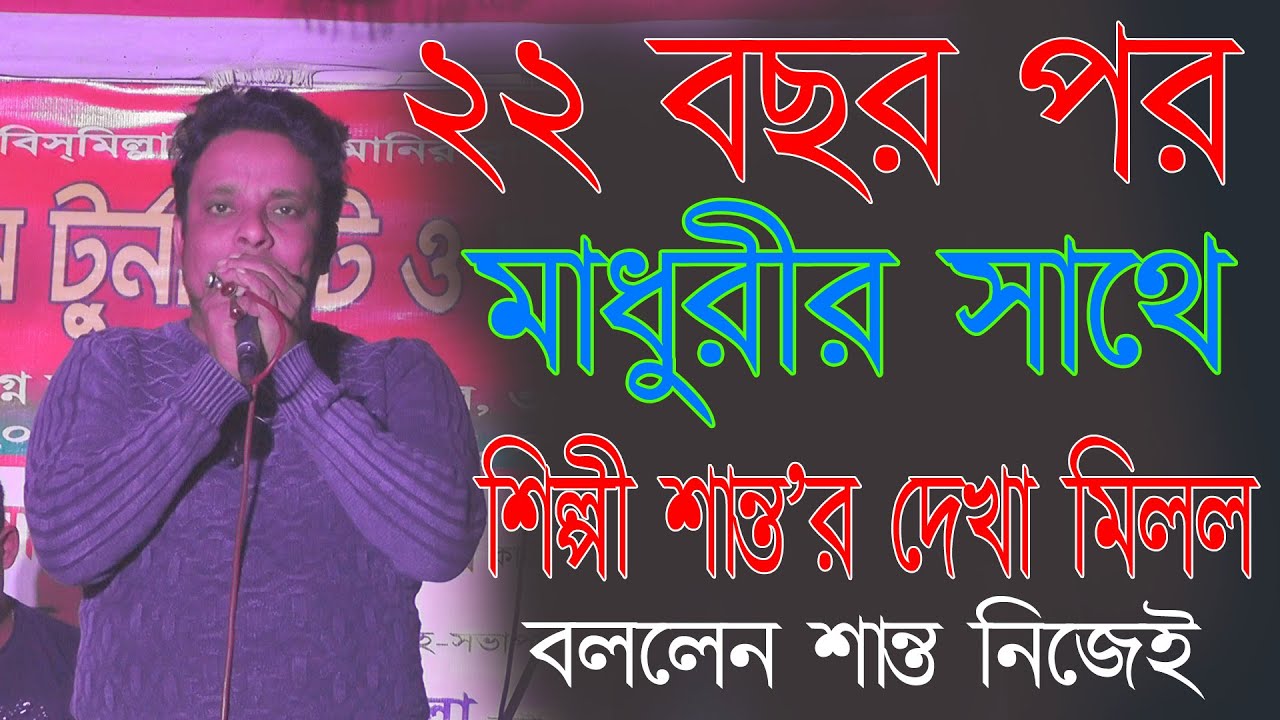 ২২ বছর পর দেখা মিলল মাধুরীর / গানে গানে বললেন শিল্পী শান্ত / santo new song 2021/ Baul Tv Gazipur