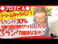 Sランク30%契約書でSランク獲得なるか?!【プロスピA★ドリームキャラバン】