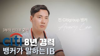 [월가아재]Citi Group 8년차 Investment Banker - 이동엽님 인터뷰 2편 [3부작]