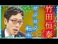 竹田恒泰さん 霊視チャネリング(収益は動物保護へ寄付金になります)