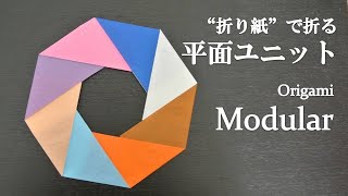 【折り紙】簡単！リースにもかわいい『平面ユニット』の折り方 How to fold a modular origami.Easy!