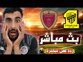 بث مباشر مباراة الاتحاد ضد الوحدة اليوم في دوري أبطال آسيا للنخبة ردة فعل