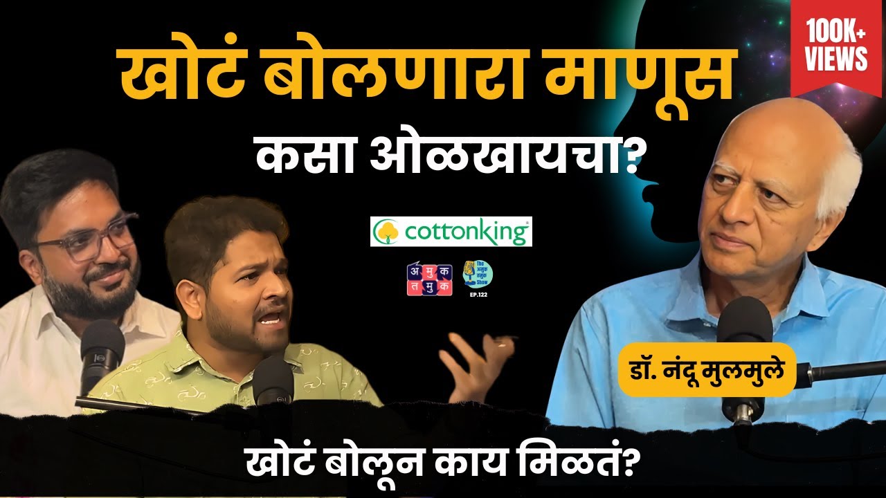 Why do people lie? | Dr. Nandu Mulmule | The Amuk Tamuk Show with Shardul & Omkar #amuktamuk