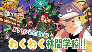 【ポケモンスカーレット】おまたせスグリ君！キタカミ探索再開します！！#15【初見配信】