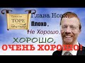 Глава Ноах. От плохо до очень хорошо.